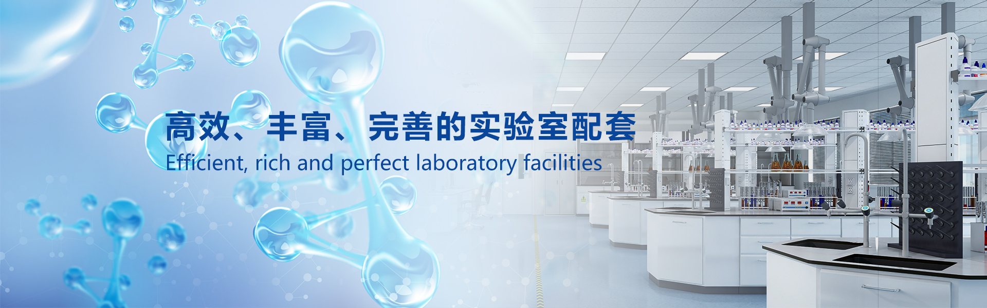 高效、豐富、完善的實驗室配套